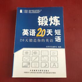 短语/锻炼英语20天