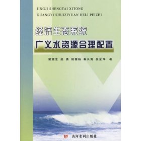 全新正版经济生态系统广义水资源合理配置9787807340676