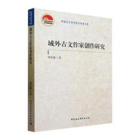 域外古文作家创作研究 古典文学理论 谭家健 新华正版