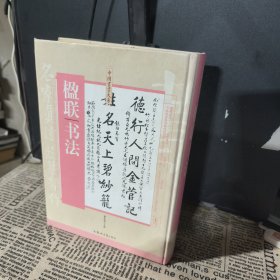 楹联书法 曹永进 / 郑州大学出版社 / 2016-09 / 精装