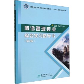 旅游管理专业综合实习指导书(第2版)