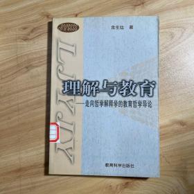 理解与教育：走向哲学解释学的教育哲学导论