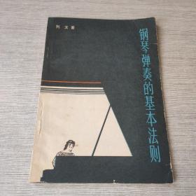 钢琴弹奏的基本法则