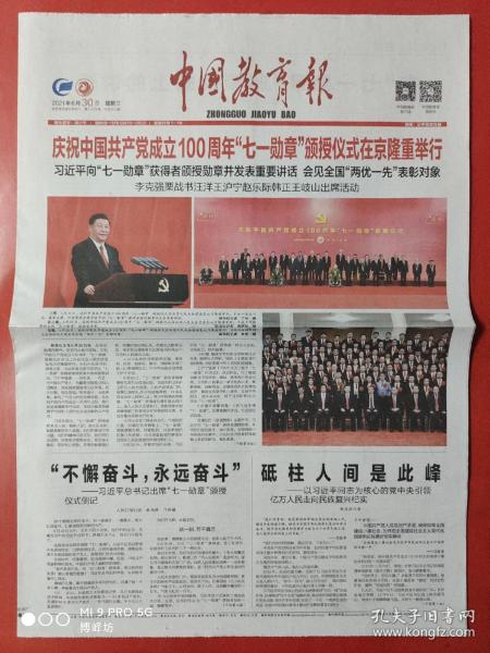 中国教育报2021年6月30日。（12版全）