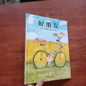 好朋友（精装）