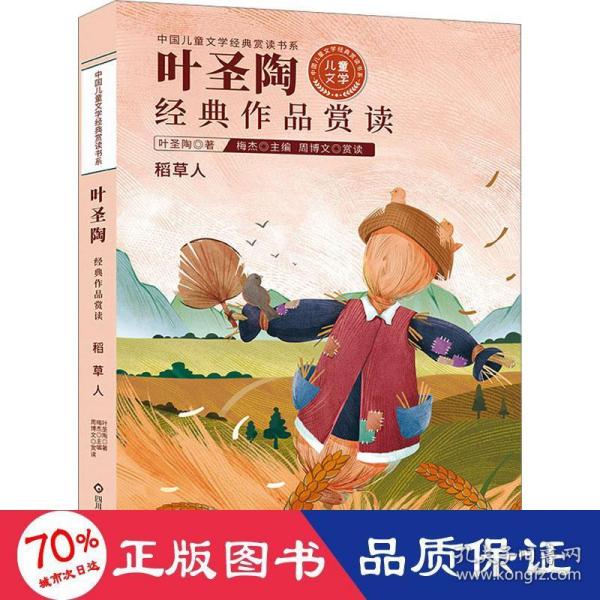 中国儿童文学经典赏读书系:叶圣陶经典作品赏读