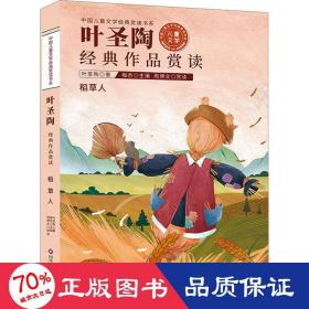 中国儿童文学经典赏读书系:叶圣陶经典作品赏读