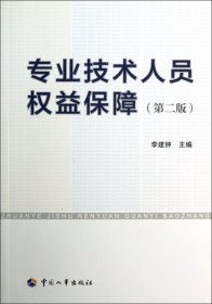 专业技术人员权益保障(第2版)李建钟