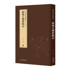 新刻五闹蕉帕记(精)/新辑中国古版画丛刊 9787554562499