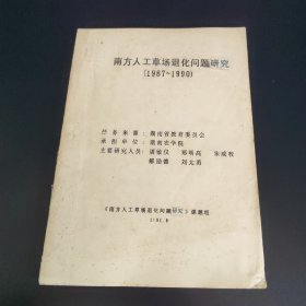 南方人工草场退化问题研究(1987~1990)
