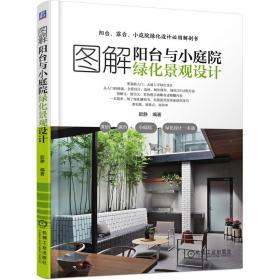 图解阳台与小庭院绿化景观设计 歆静 9787111688631 机械工业出版社