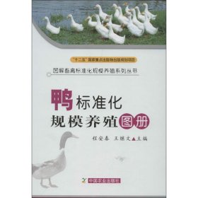 【正版新书】鸭标准化规模养殖图册