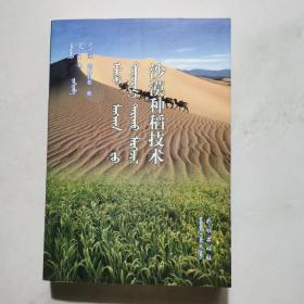 沙漠种稻技术  蒙 汉文对照  严哲洙 民族出版社   货号BB6