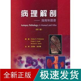 病理解剖:指南和图谱(第2版) 外科 芬克贝纳 新华正版