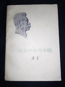 73年版 小白本《且介亭杂文末编》 鲁迅作品单行本  鲁迅著作 鲁迅全集 鲁迅选集 小白本4