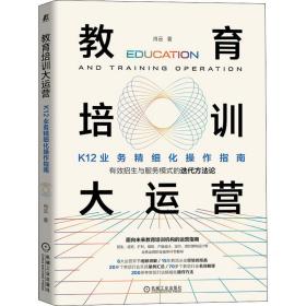 教育培训大运营 k12业务精细化作指南 教学方法及理论 肖云 新华正版