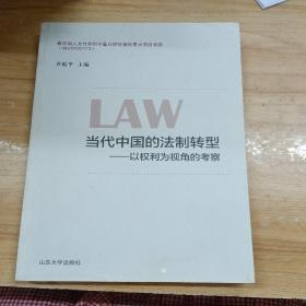 当代中国的法制转型—以权利为视角的考察.
