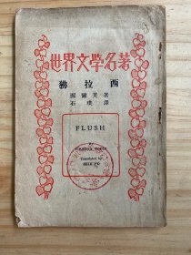 世界文学名著：狒拉西（商务印书馆 民国版（41.42缺半页、缺版权页）