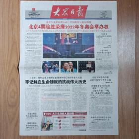 生日报大众日报2015年8月1日八版全，北京荣获2022年冬奥会举办权