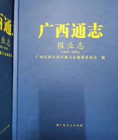 广西通志报业志1998－2005（附光盘）