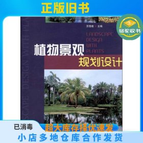 植物景观规划设计苏雪痕中国林业出版社9787503864728