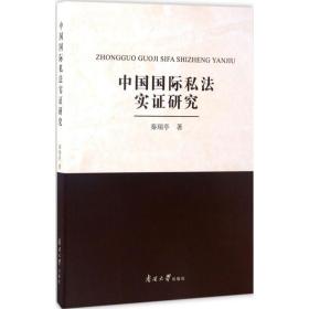 中国国际私法实证研究秦瑞亭 著南开大学出版社