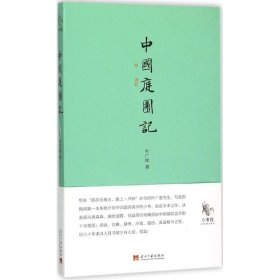 【正版新书】中国庭园记