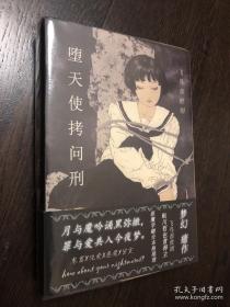 堕天使拷问刑 （非卖品）