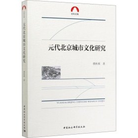 新华正版 元代北京城市文化研究 傅秋爽 9787520313841 中国社会科学出版社