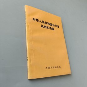 中华人民共和国公司法及相关法规