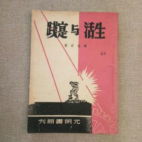 《生活与实践》林志石 著 1949年 光明书局
