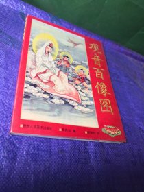 观音百像图