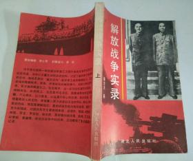 解放战争实录 上