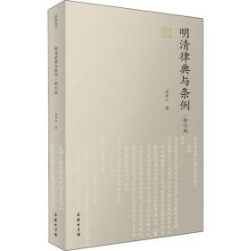 明清律典与条例·修订版 中国历史 苏亦工 新华正版