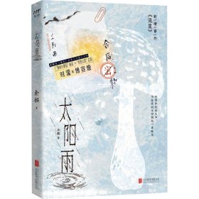 太阳雨 中国现当代文学 余酲 新华正版