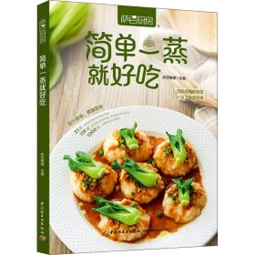 新华正版 萨巴厨房 简单一蒸就好吃 萨巴蒂娜 9787518439041 中国轻工业出版社