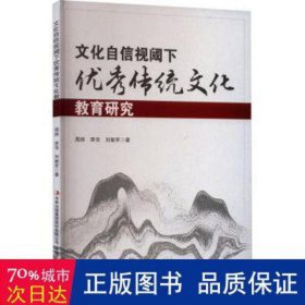 自信视阈下传统教育研究 教学方法及理论 周帅,李亮,刘献军 新华正版