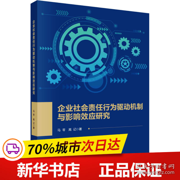 企业社会责任行为驱动机制与影响效应研究