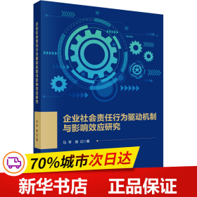 企业社会责任行为驱动机制与影响效应研究