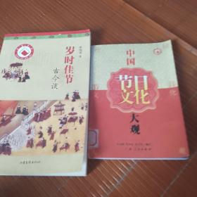 中国节日文化大观，岁时佳节古今谈：2本