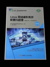 Linux网络操作系统配置与管理(第四版)第4版