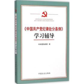 《中国纪律处分条例》学辅导 党史党建读物 法规室 编 新华正版