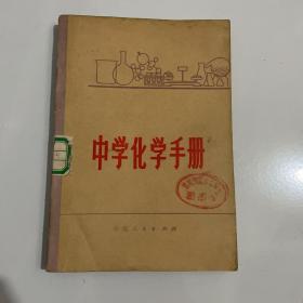 中学化学手册