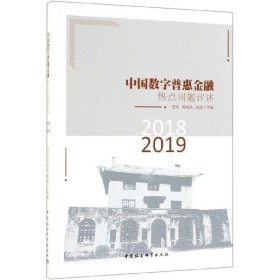 【正版新书】中国数字普惠金融热点问题评述2018--2019