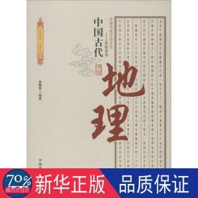 中国古代地理/中国传统民俗科技系列 中国历史 徐静茹
