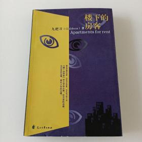 樓下的房客