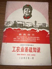 上海市中学暂用课本【工农业基础知识】工业部分第一册，毛主席语录，画像