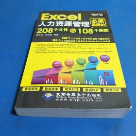 Excel人力资源管理必须掌握的208个文件与108个函数