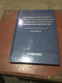 世界银行亚洲开发银行贷款项目审计指南 （英文版 精装本 全新未拆封）