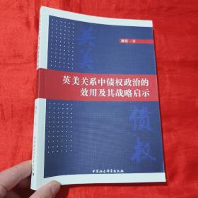 英美关系中债权政治的效用及其战略启示【16开】